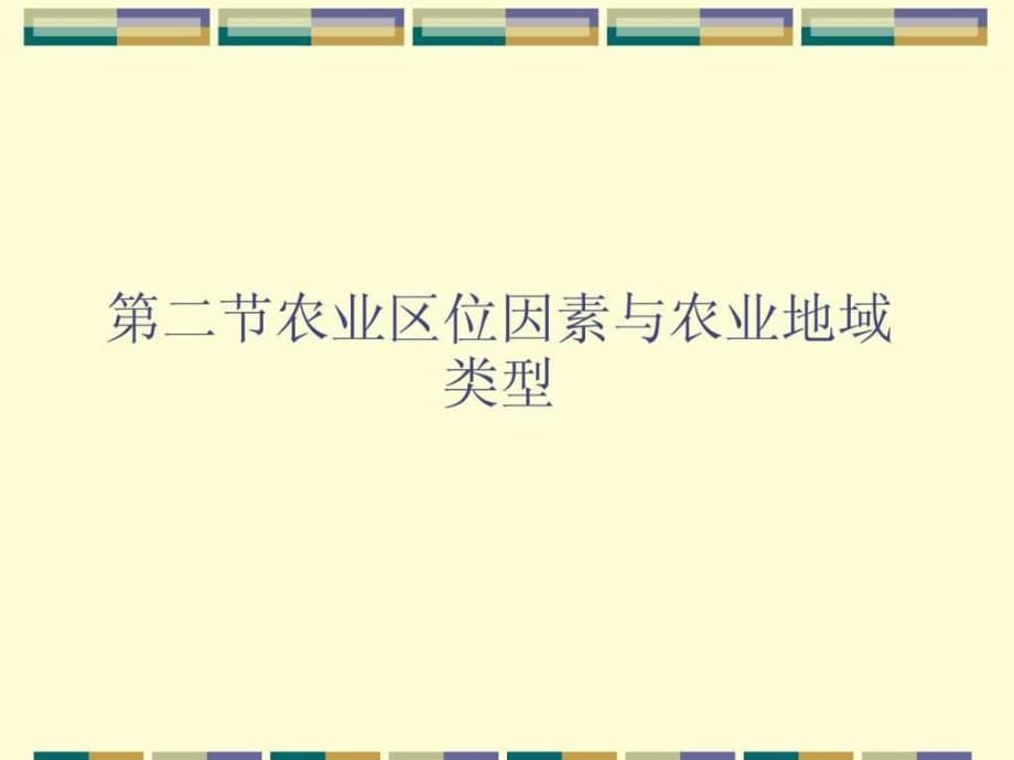 高中地理農業(yè)區(qū)位因素與農業(yè)地域類型課件湘教版必修_第1頁