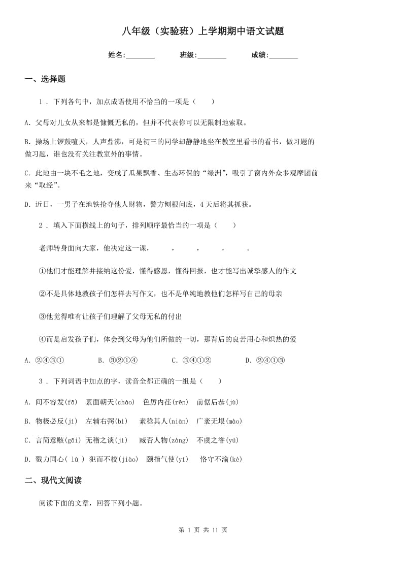 八年级（实验班）上学期期中语文试题_第1页