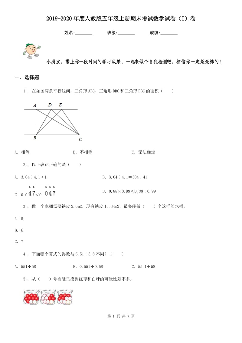 2019-2020年度人教版五年级上册期末考试数学试卷（I）卷_第1页