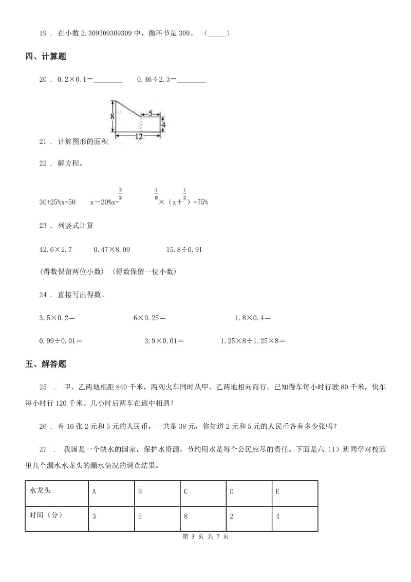 2019-2020年度人教版五年级上册期末考试数学试卷（I）卷_第3页