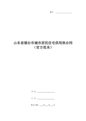 山東省煙臺(tái)市城市居民住宅供用熱合同（官方范本）