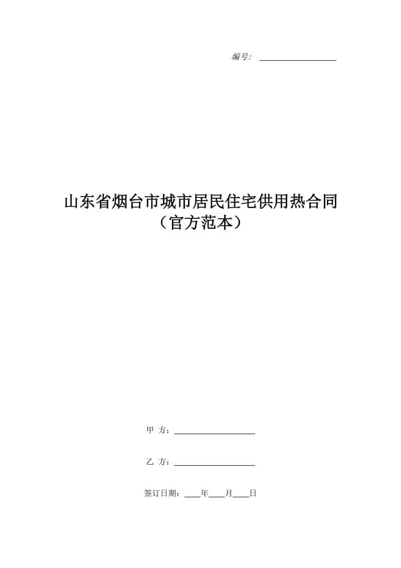 山东省烟台市城市居民住宅供用热合同（官方范本）_第1页