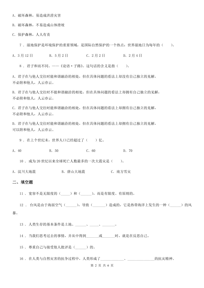 四川省2019-2020学年六年级下册期中检测道德与法治试题（II）卷_第2页