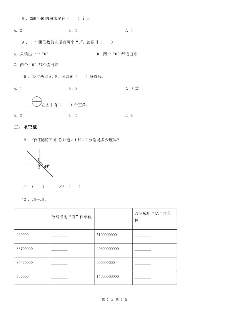 北京版四年级上册期末满分必刷题数学试卷（五）_第2页