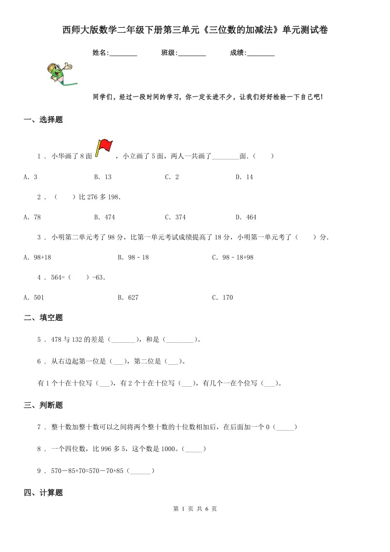 西师大版数学二年级下册第三单元《三位数的加减法》单元测试卷_第1页