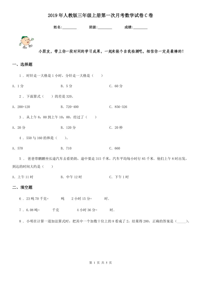 2019年人教版三年级上册第一次月考数学试卷C卷_第1页