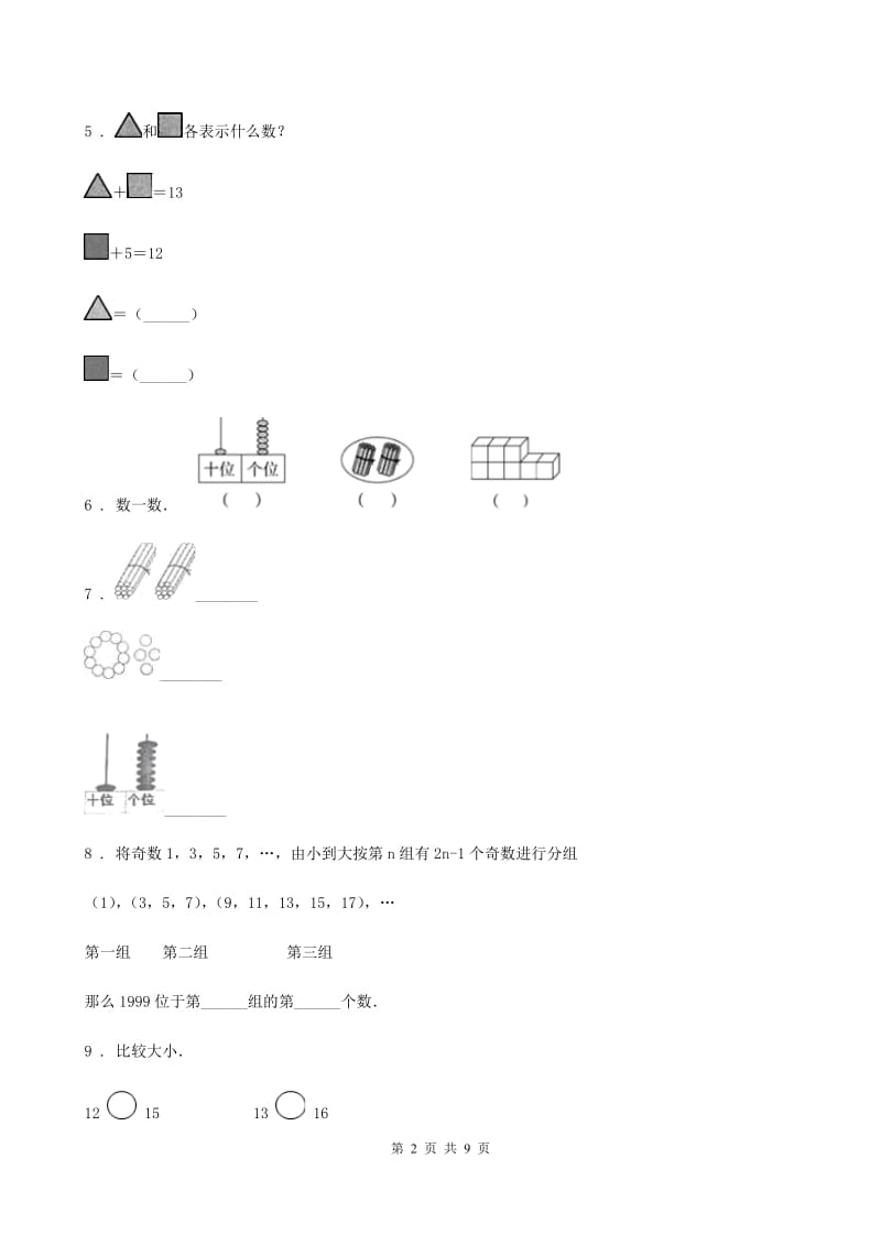 北师大版一年级上册期末测试数学试卷（四）_第2页