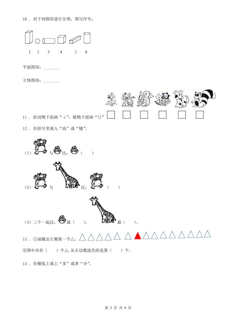 北师大版一年级上册期末测试数学试卷（四）_第3页