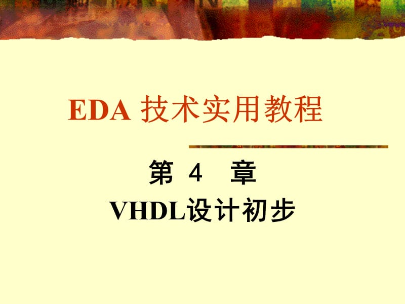 EDA 技术实用教程VHDL设计初步_第1页