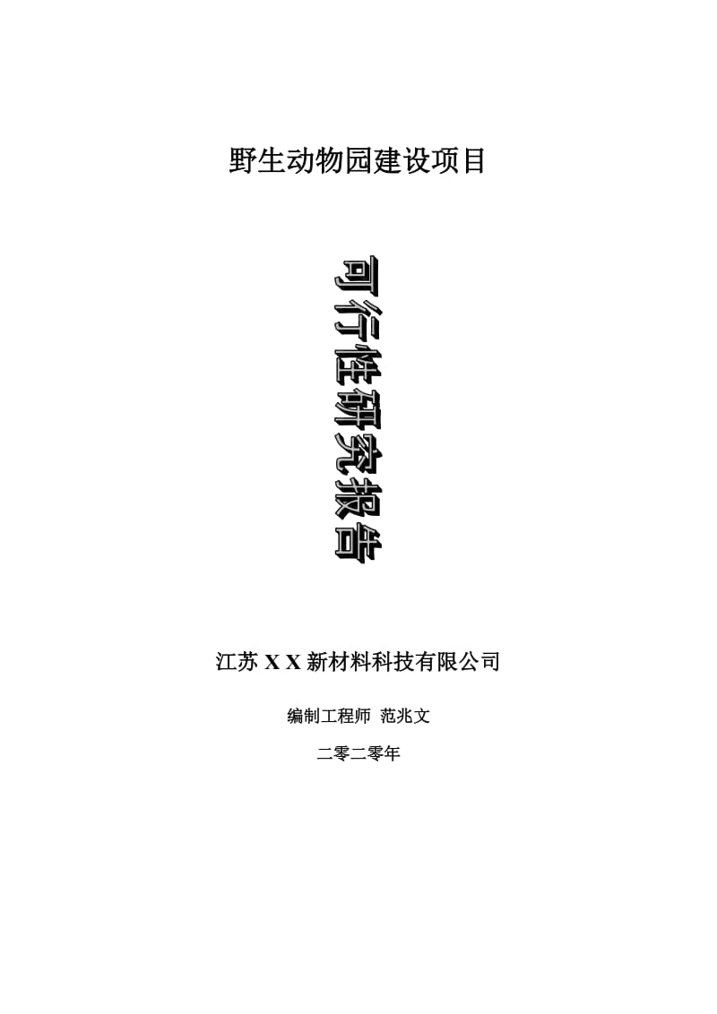 野生动物园建设项目可行性研究报告-可修改模板案例_第1页