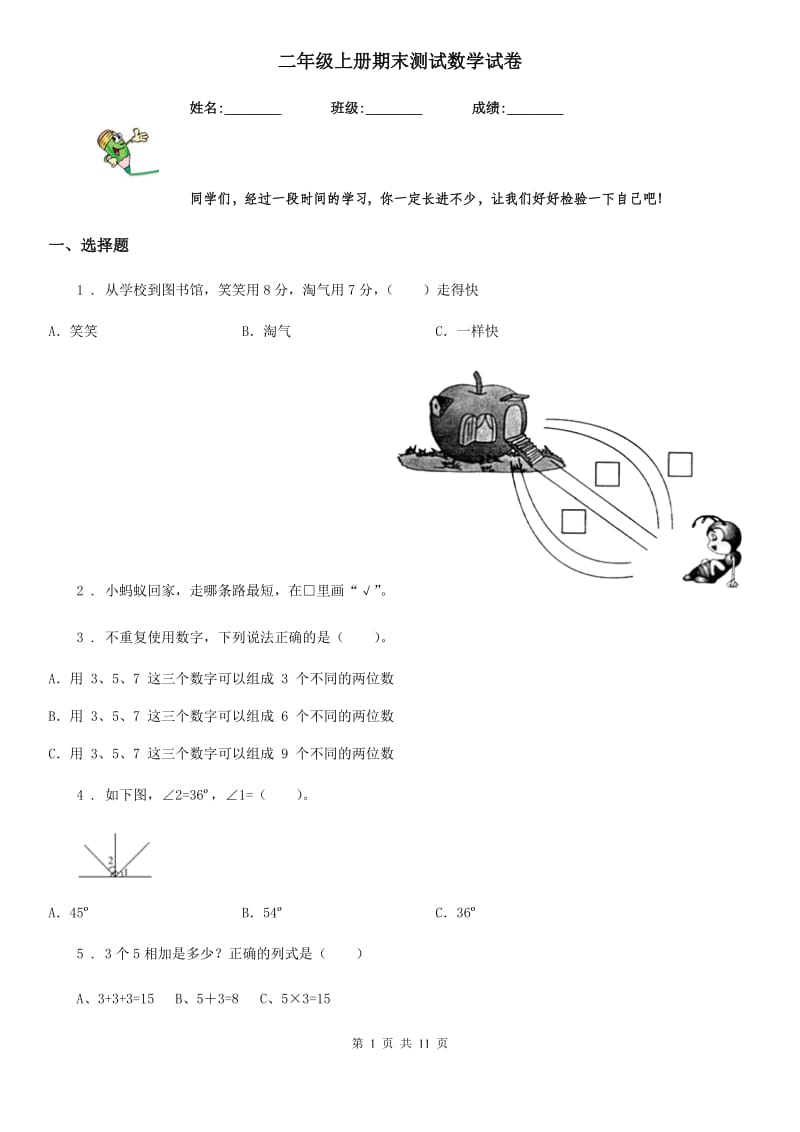 二年级上册期末测试数学试卷_第1页