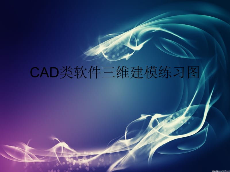 caxa軟件三維建模練習(xí)_第1頁