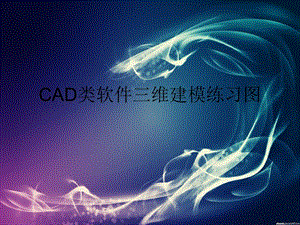 caxa軟件三維建模練習(xí)