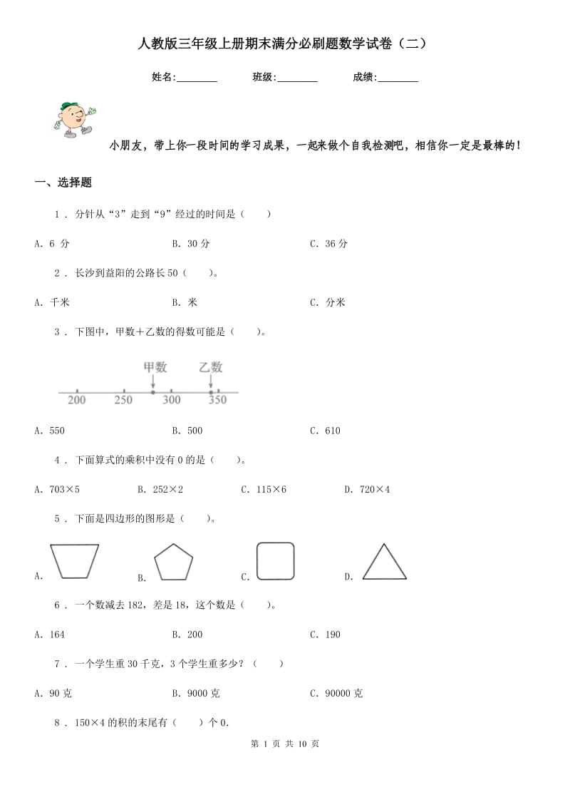 人教版三年级上册期末满分必刷题数学试卷（二）_第1页