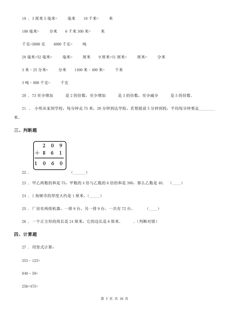 人教版三年级上册期末满分必刷题数学试卷（二）_第3页