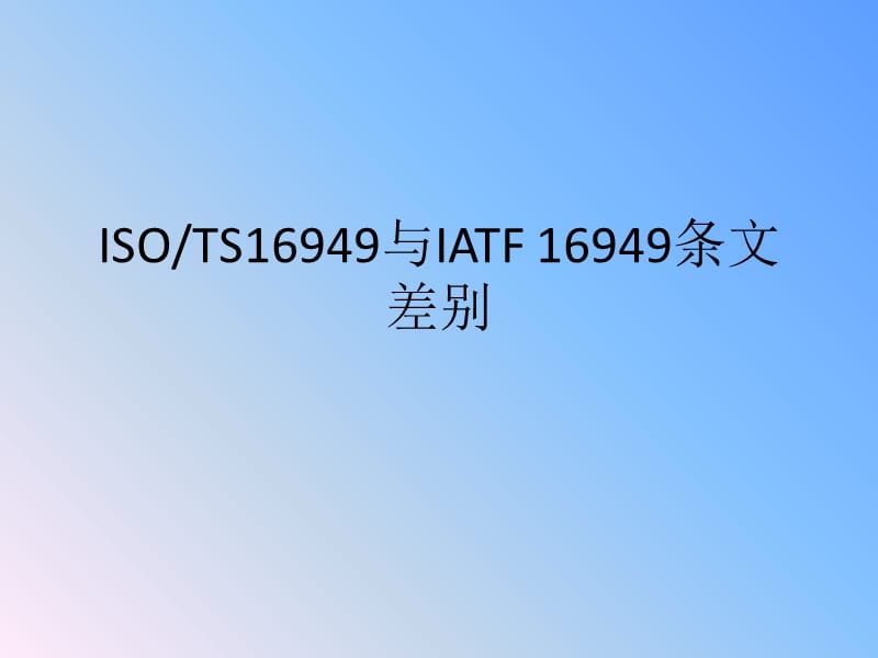 ISOTS16949与IATF16949条文区别_第1页