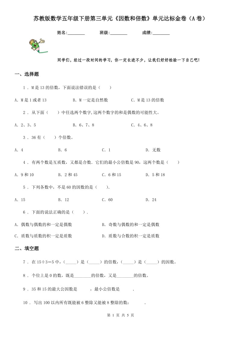 苏教版数学五年级下册第三单元《因数和倍数》单元达标金卷（A卷）_第1页