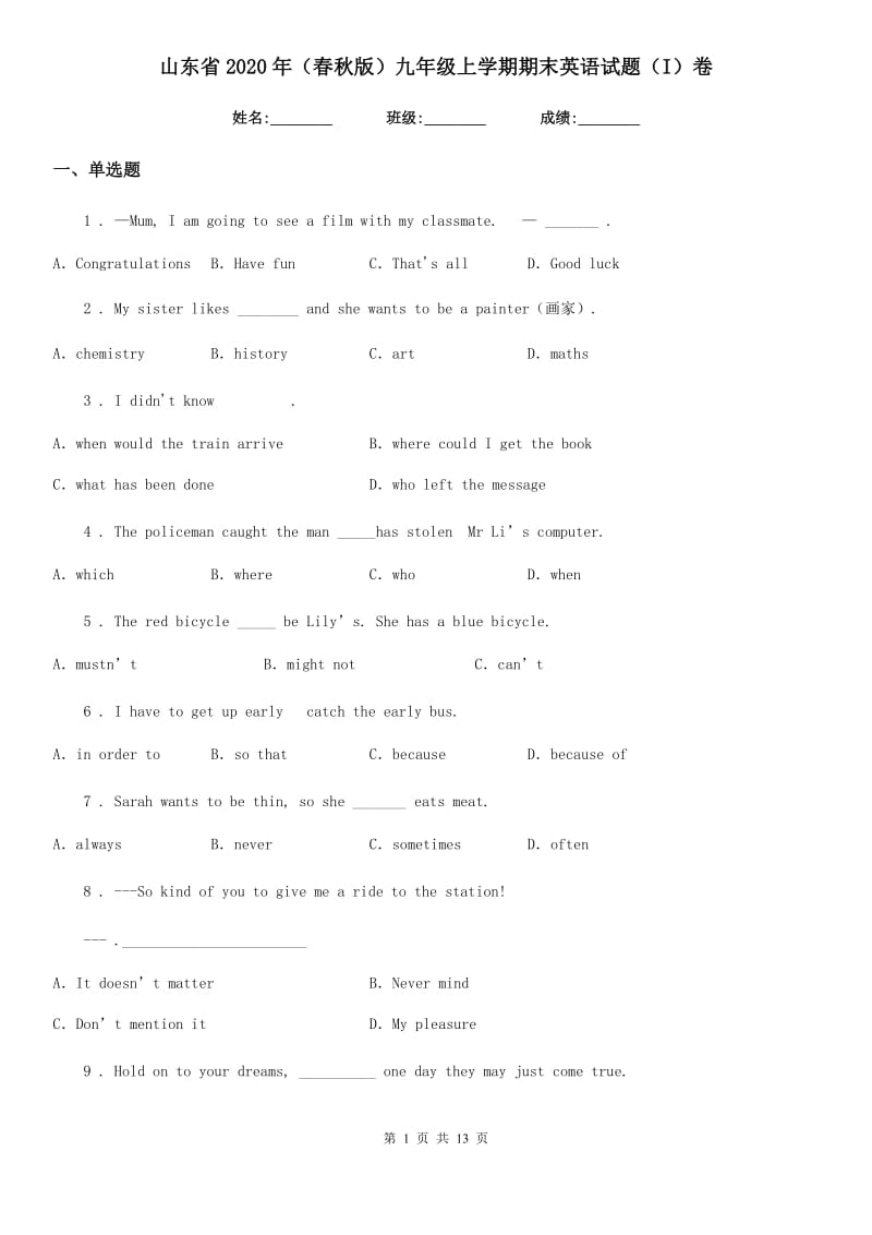 山东省2020年（春秋版）九年级上学期期末英语试题（I）卷_第1页