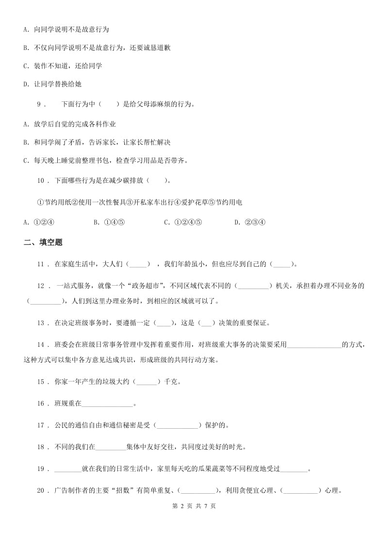 四川省2019-2020学年四年级上册期末考试道德与法治试卷C卷_第2页