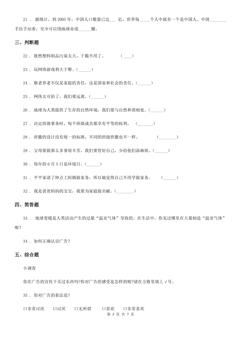 四川省2019-2020学年四年级上册期末考试道德与法治试卷C卷_第3页