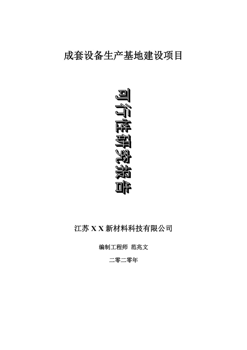 成套设备生产基地建设项目可行性研究报告-可修改模板案例_第1页