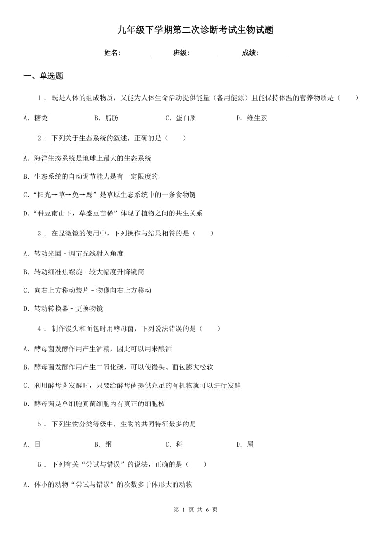 九年级下学期第二次诊断考试生物试题_第1页