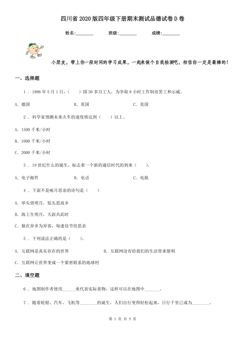 四川省2020版四年级下册期末测试品德试卷D卷_第1页