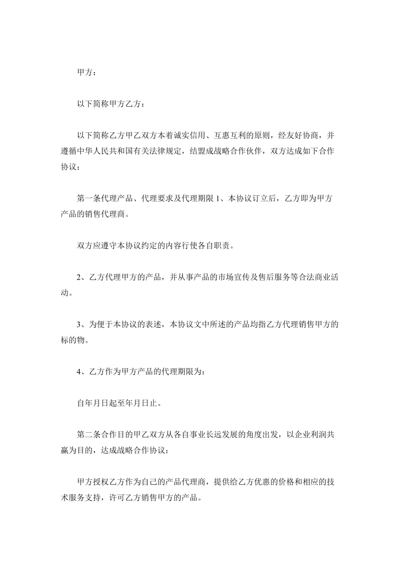 企业战略合作协议书范本_第2页