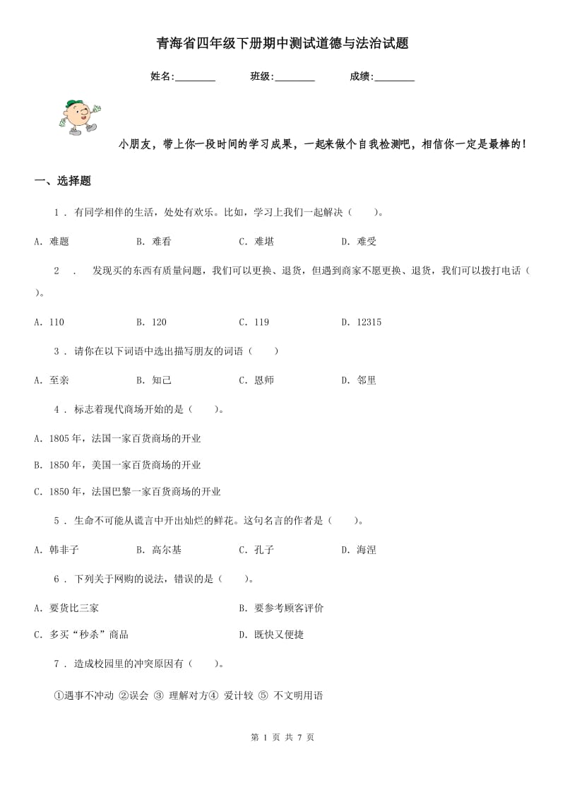 青海省四年级下册期中测试道德与法治试题_第1页