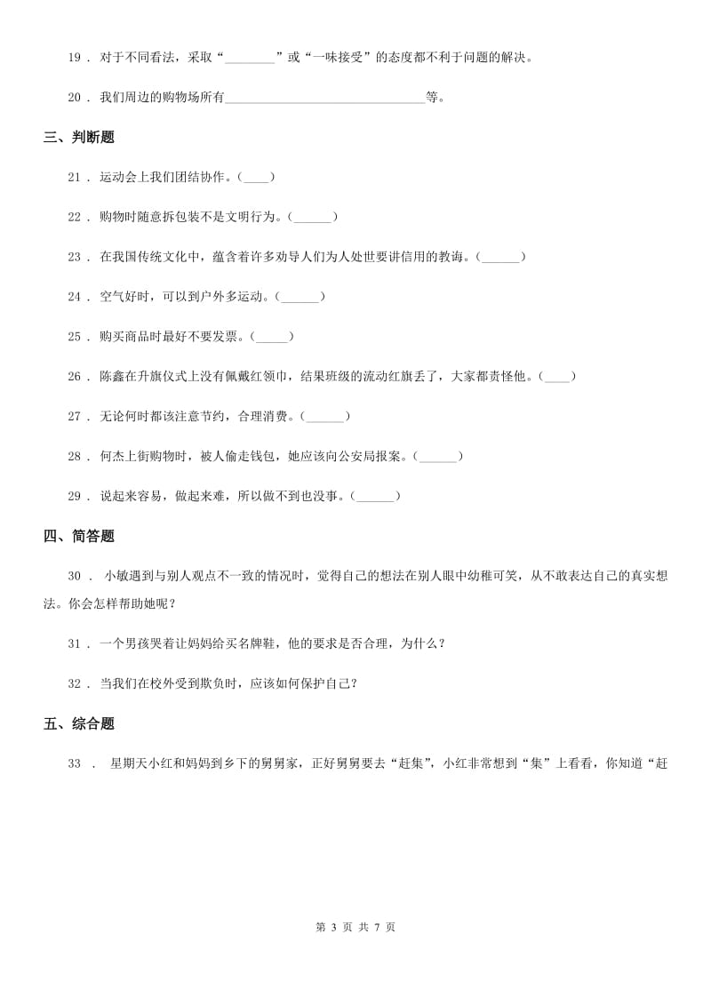 青海省四年级下册期中测试道德与法治试题_第3页
