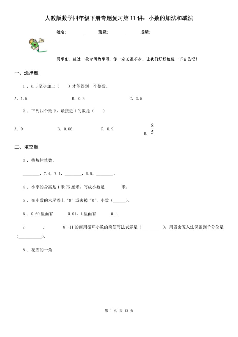 人教版数学四年级下册专题复习第11讲：小数的加法和减法_第1页