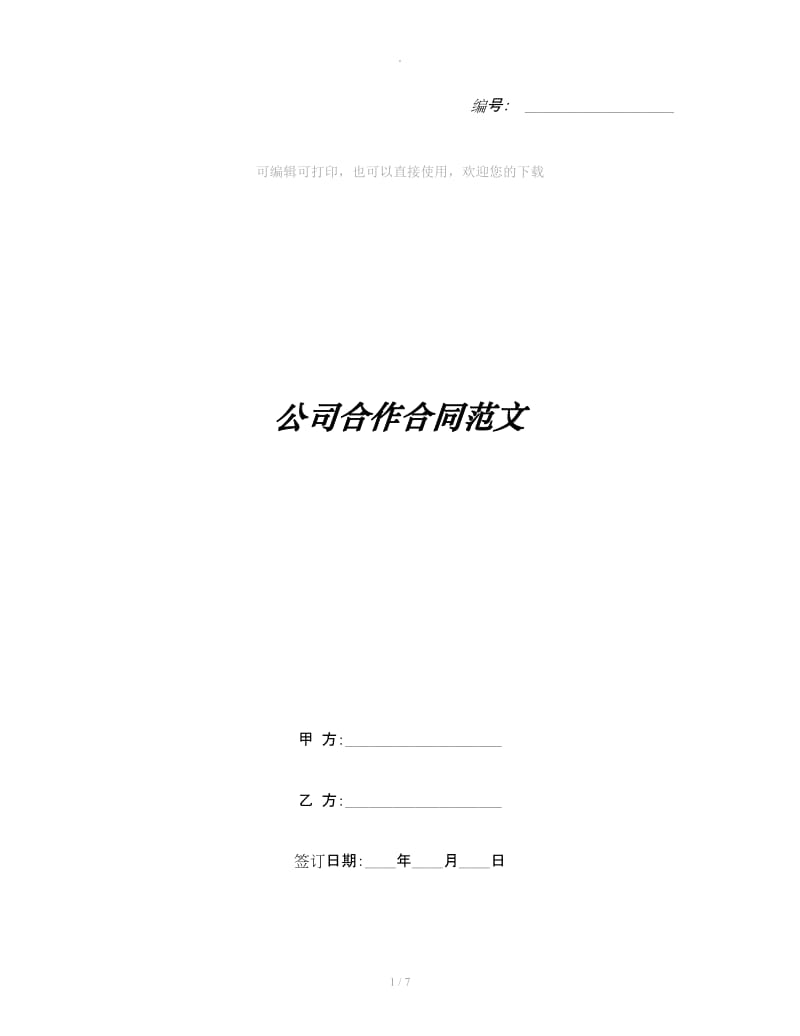 公司合作合同范文_第1页