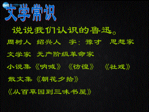 陜西省安康市紫陽縣紫陽中學(xué)初中部八年級語文上冊《第6課阿長與山海經(jīng)》課件2新人教版