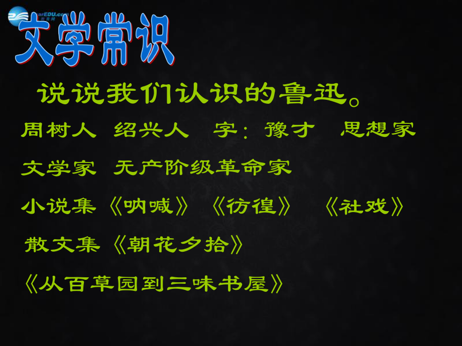 陜西省安康市紫陽縣紫陽中學(xué)初中部八年級語文上冊《第6課阿長與山海經(jīng)》課件2新人教版_第1頁