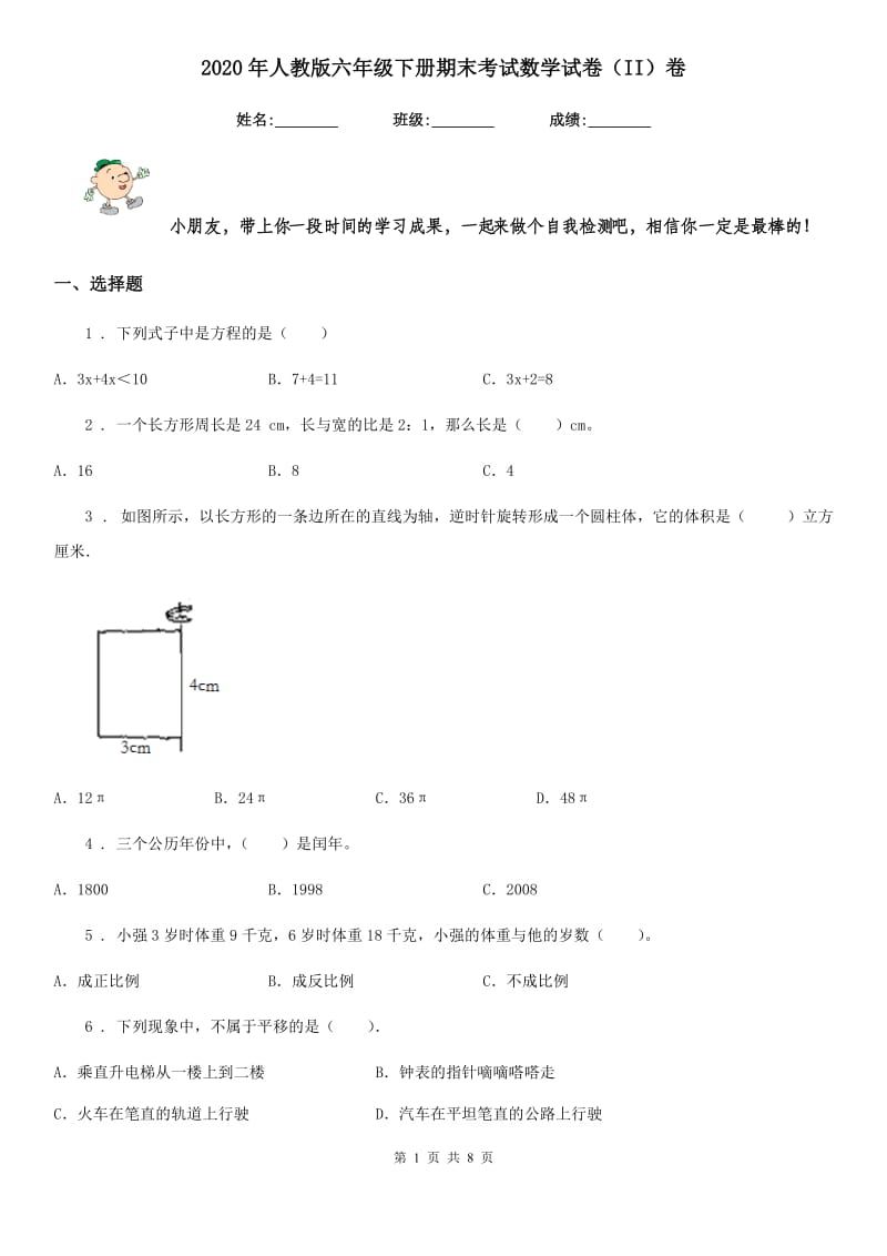 2020年人教版六年级下册期末考试数学试卷（II）卷_第1页