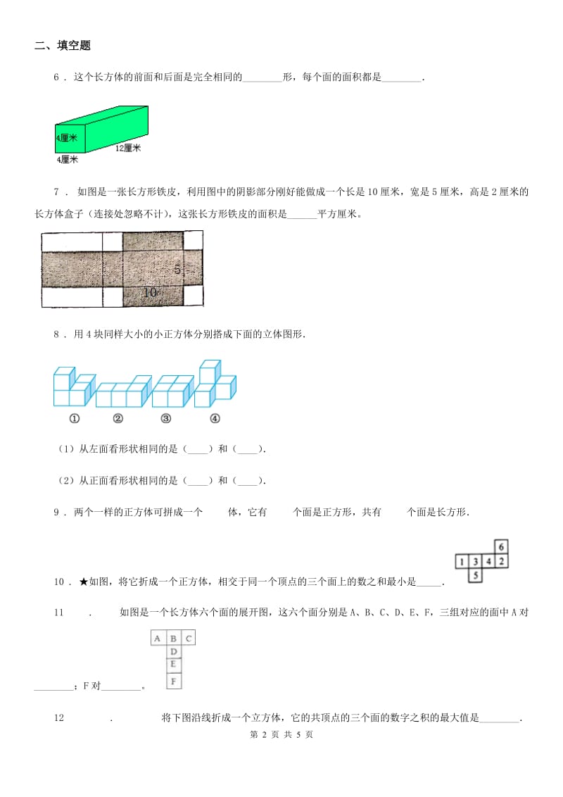 北师大版数学五年级下册2.2 展开与折叠培优训练卷_第2页