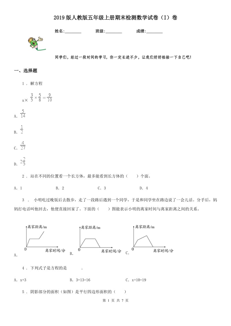 2019版人教版五年级上册期末检测数学试卷（I）卷_第1页