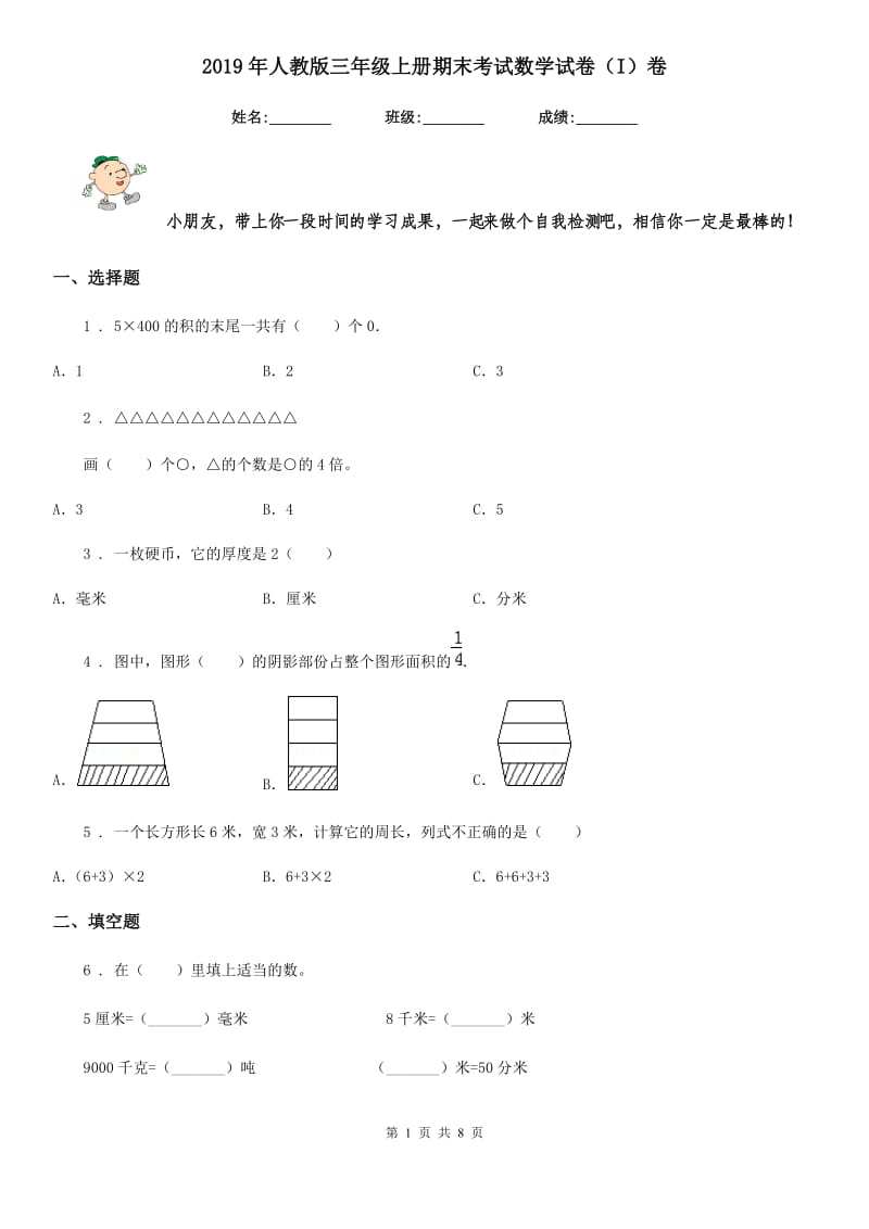 2019年人教版三年级上册期末考试数学试卷（I）卷_第1页