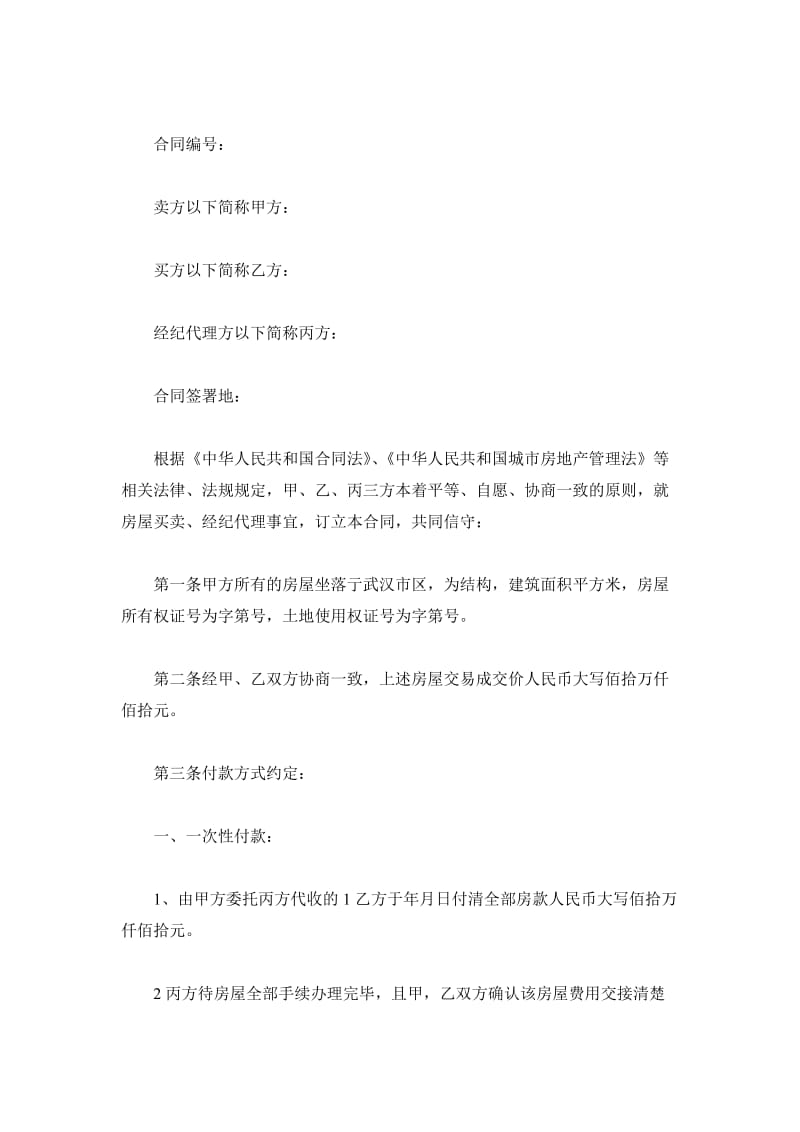 武汉市存量房居间（买卖）合同_第2页