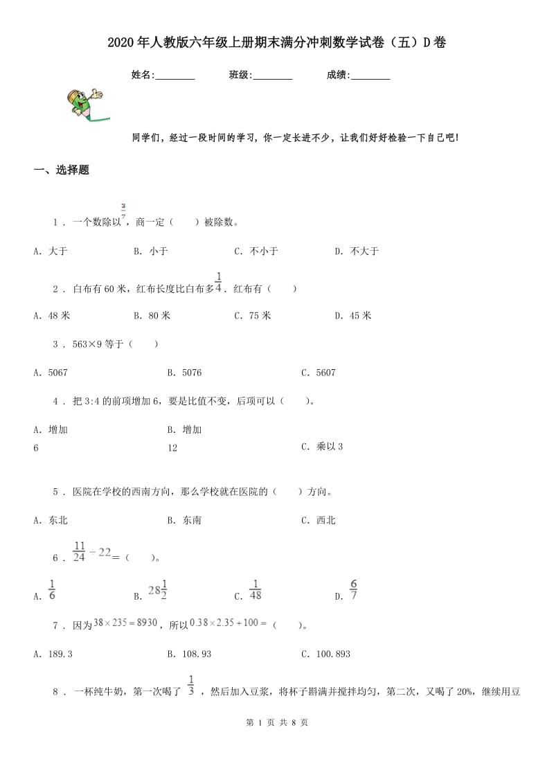 2020年人教版六年级上册期末满分冲刺数学试卷（五）D卷_第1页