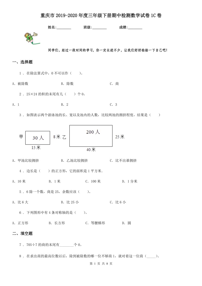 重庆市2019-2020年度三年级下册期中检测数学试卷1C卷_第1页