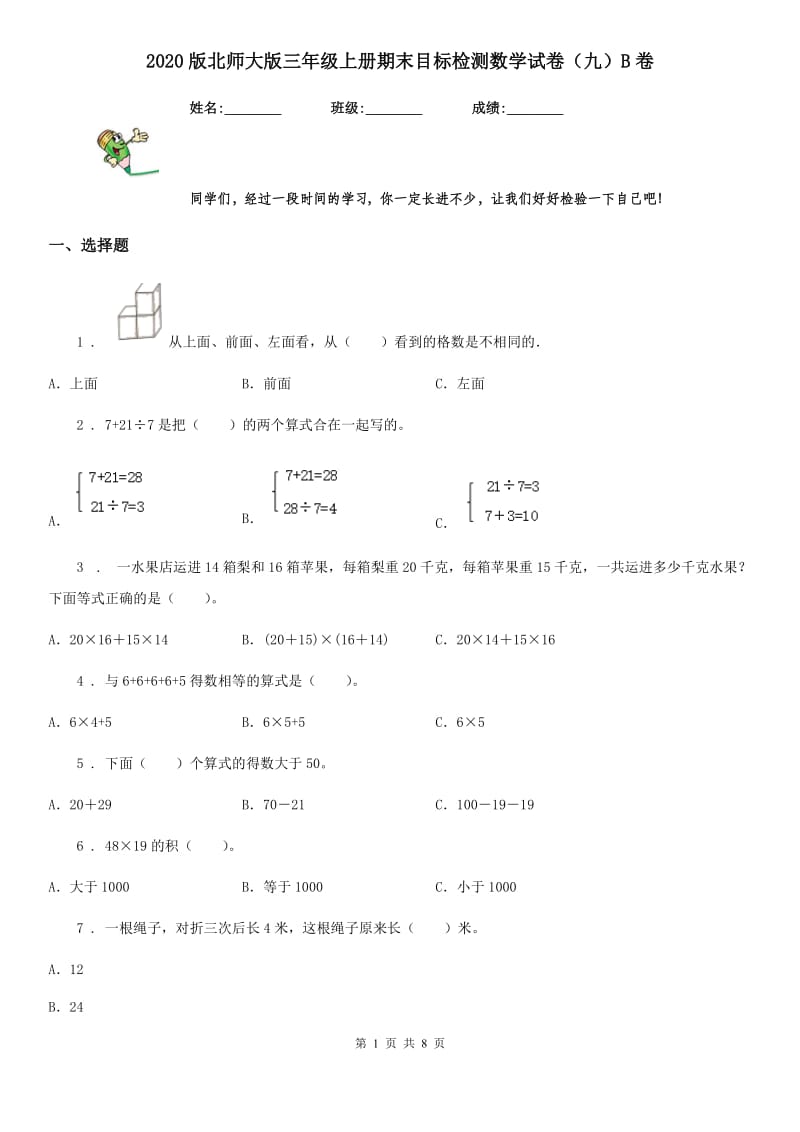 2020版北师大版三年级上册期末目标检测数学试卷（九）B卷_第1页