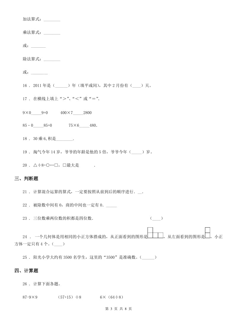 2020版北师大版三年级上册期末目标检测数学试卷（九）B卷_第3页