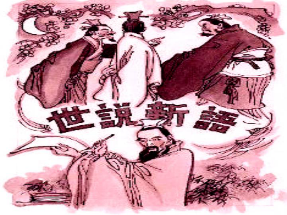 湖南省長(zhǎng)沙市望城縣喬口鎮(zhèn)喬口中學(xué)七年級(jí)語(yǔ)文上冊(cè)第5課《世說(shuō)新語(yǔ)》兩則課件1（新版）新人教版_第1頁(yè)