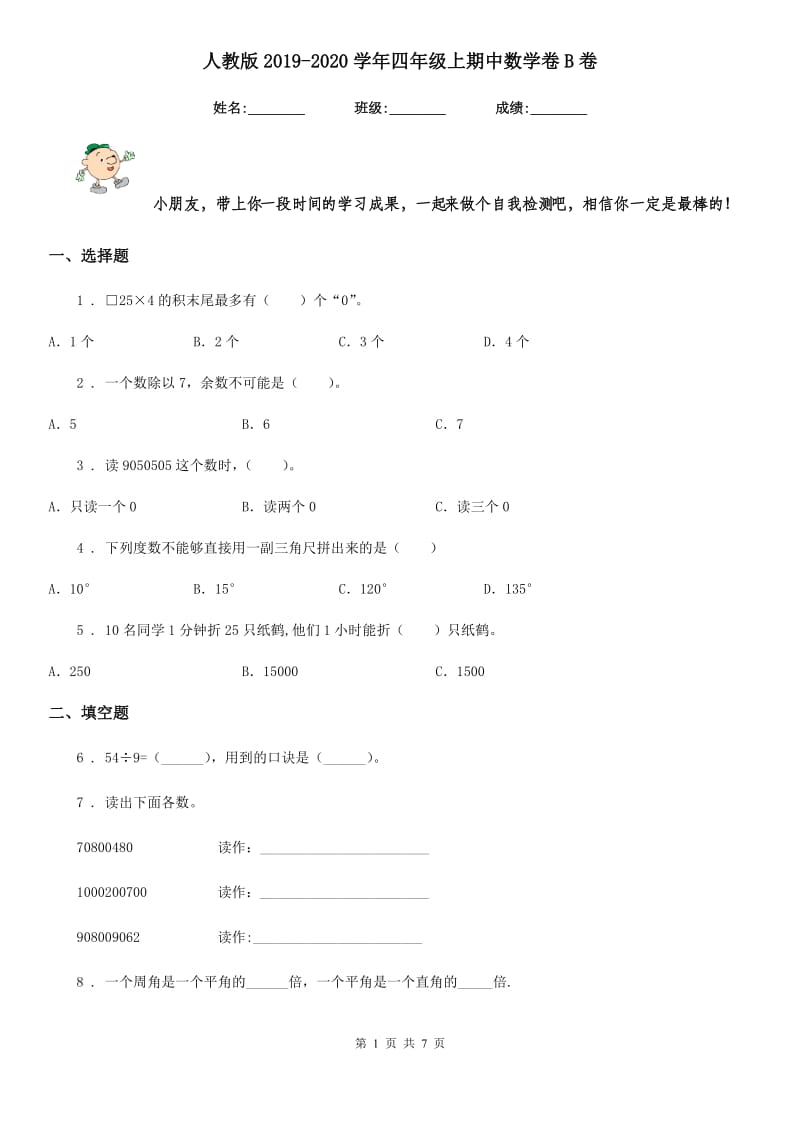 人教版2019-2020学年四年级上期中数学卷B卷_第1页