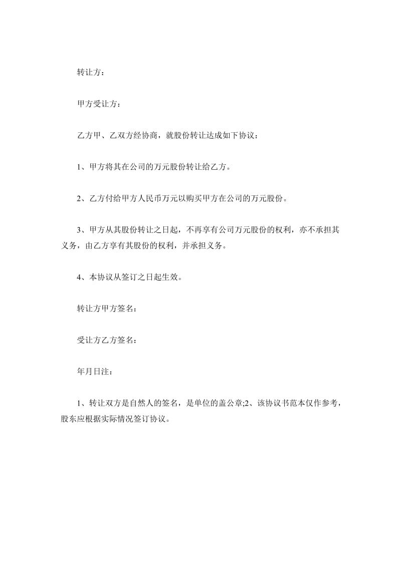 公司股东股份转让协议书_第2页