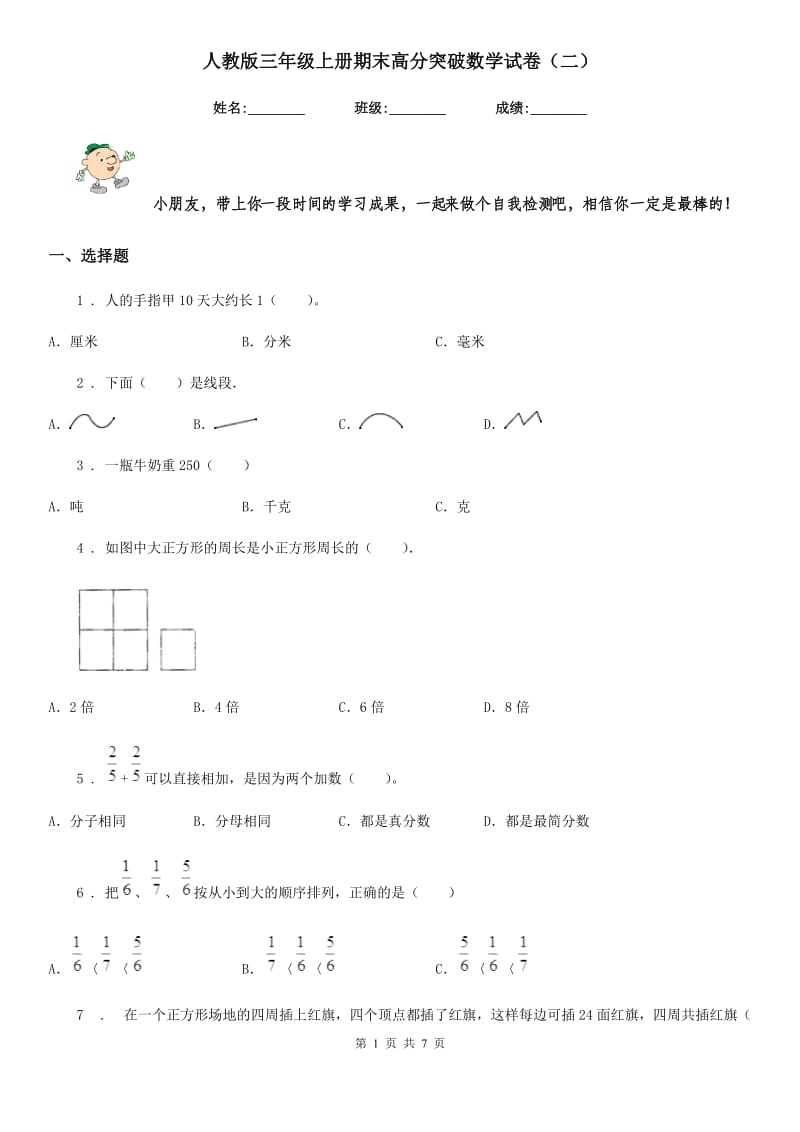 人教版三年级上册期末高分突破数学试卷（二）_第1页