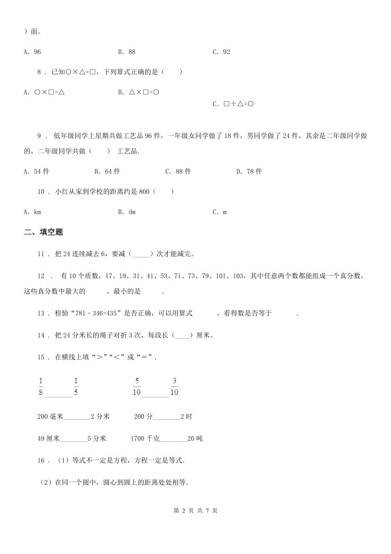 人教版三年级上册期末高分突破数学试卷（二）_第2页