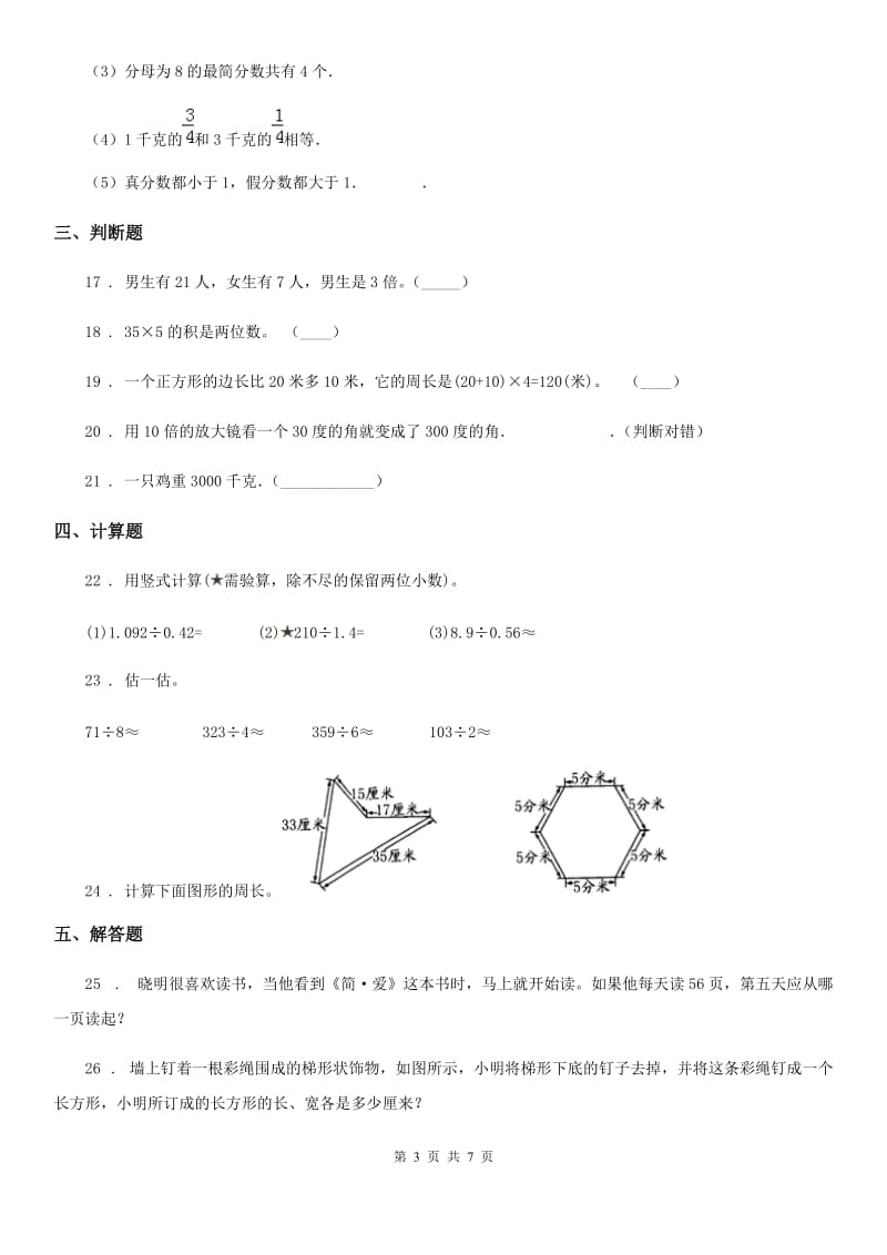 人教版三年级上册期末高分突破数学试卷（二）_第3页