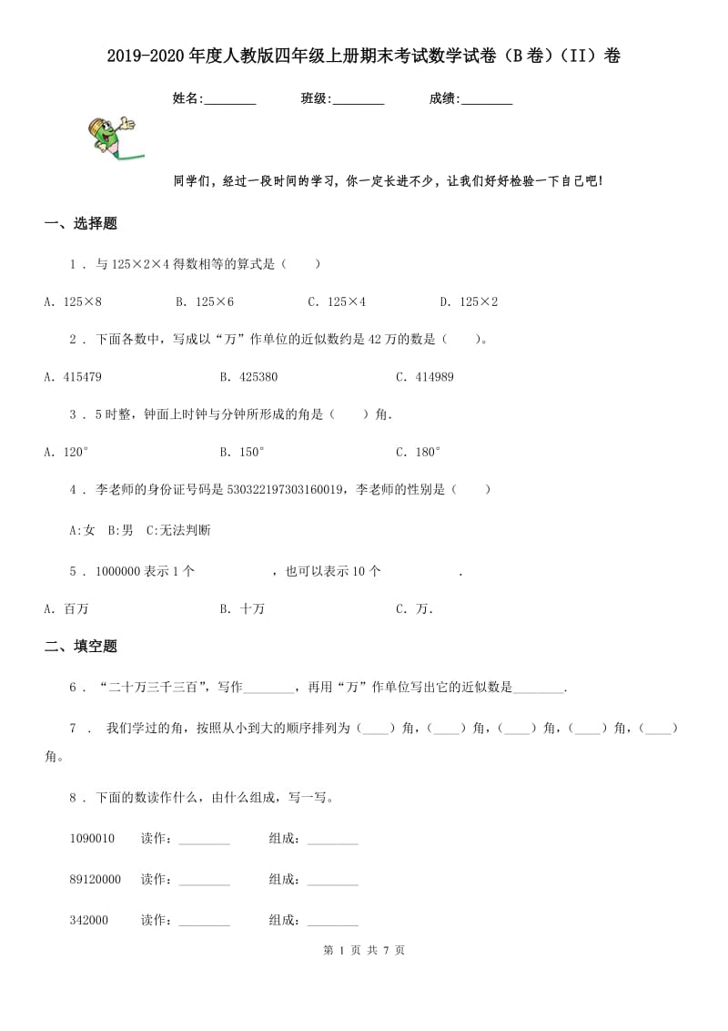 2019-2020年度人教版四年级上册期末考试数学试卷（B卷）（II）卷_第1页